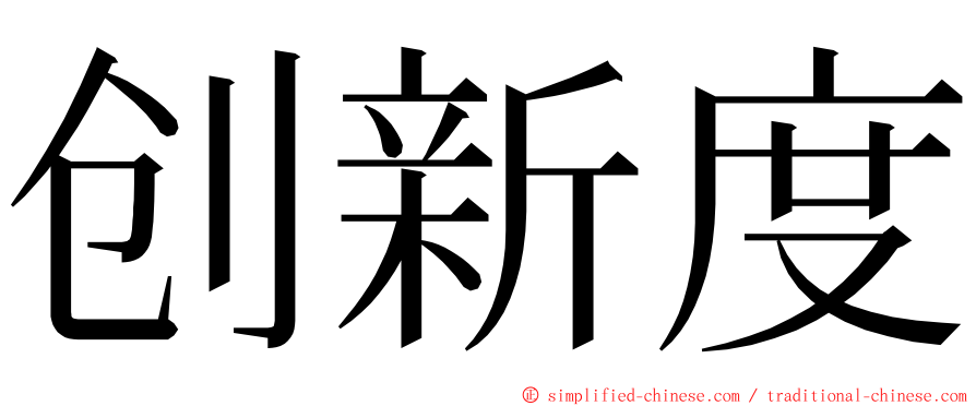 创新度 ming font