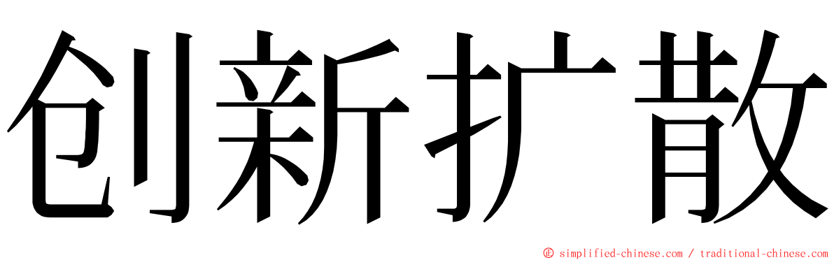 创新扩散 ming font