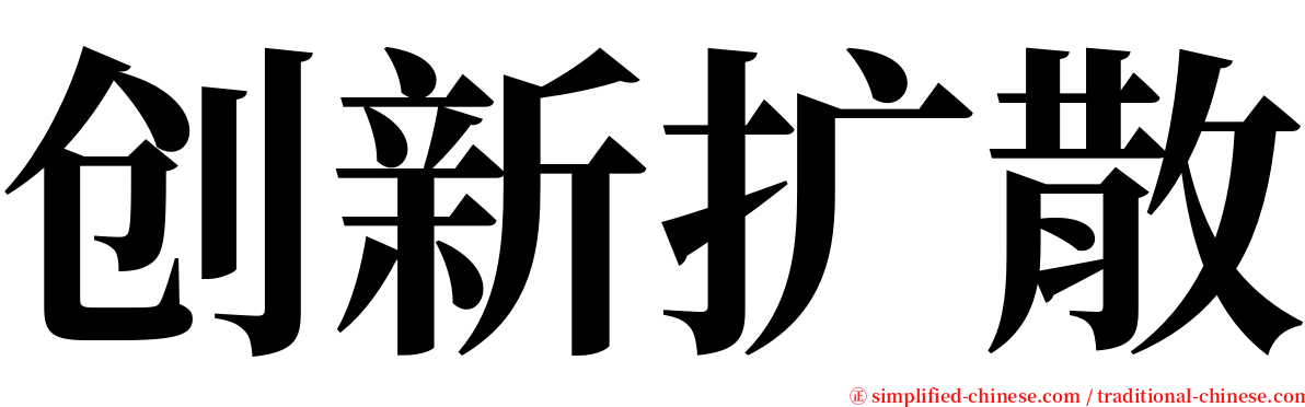 创新扩散 serif font