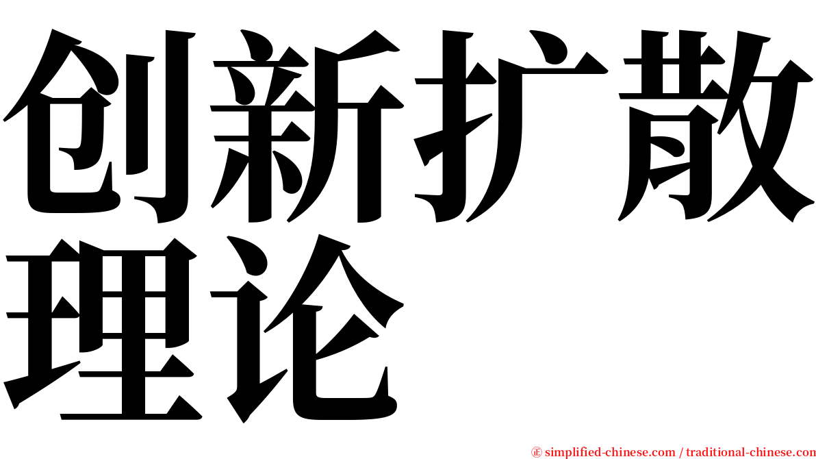 创新扩散理论 serif font