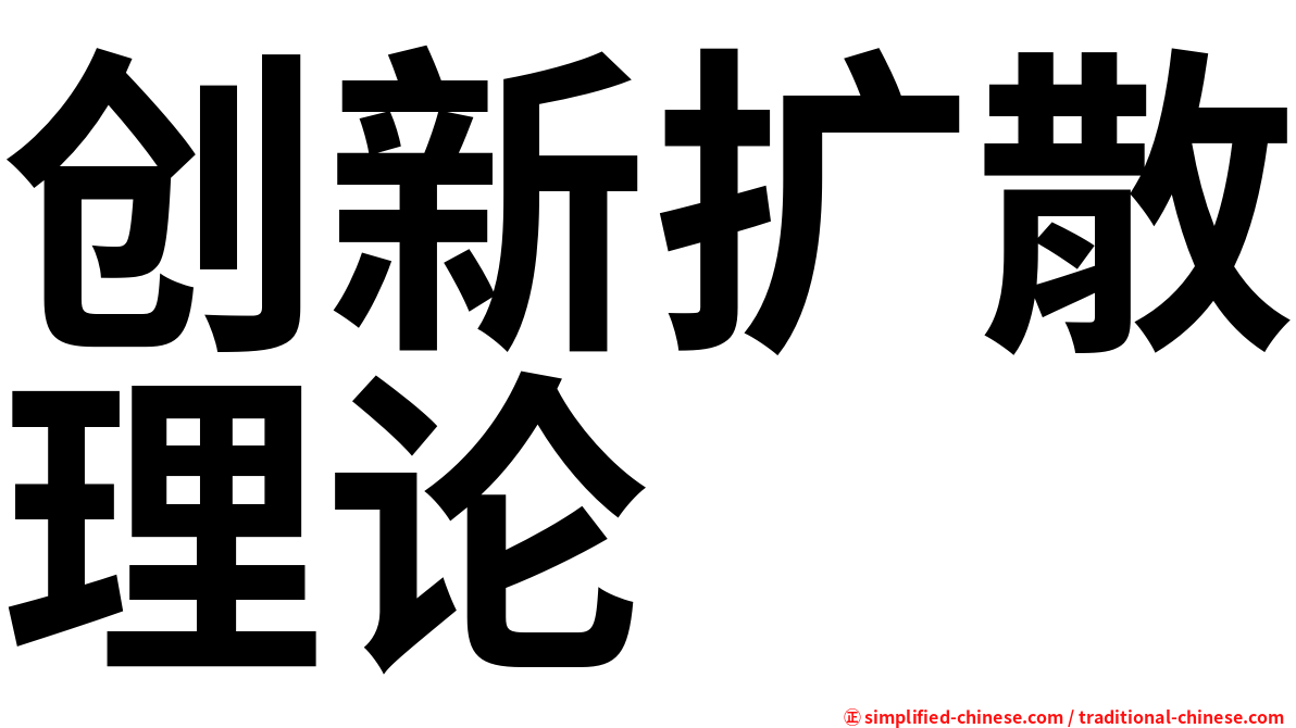 创新扩散理论