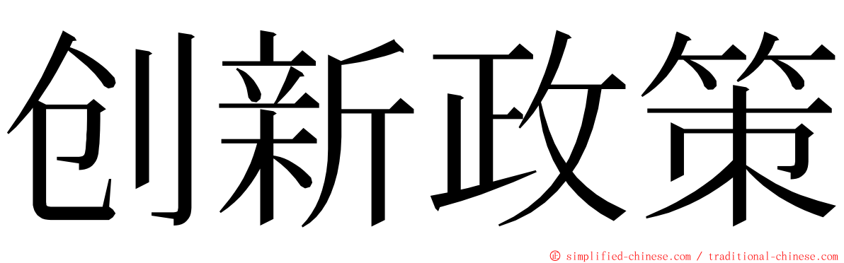 创新政策 ming font