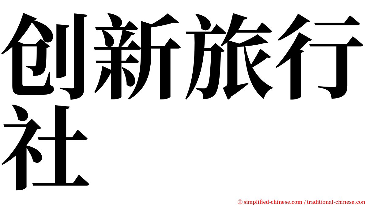 创新旅行社 serif font