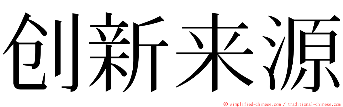 创新来源 ming font