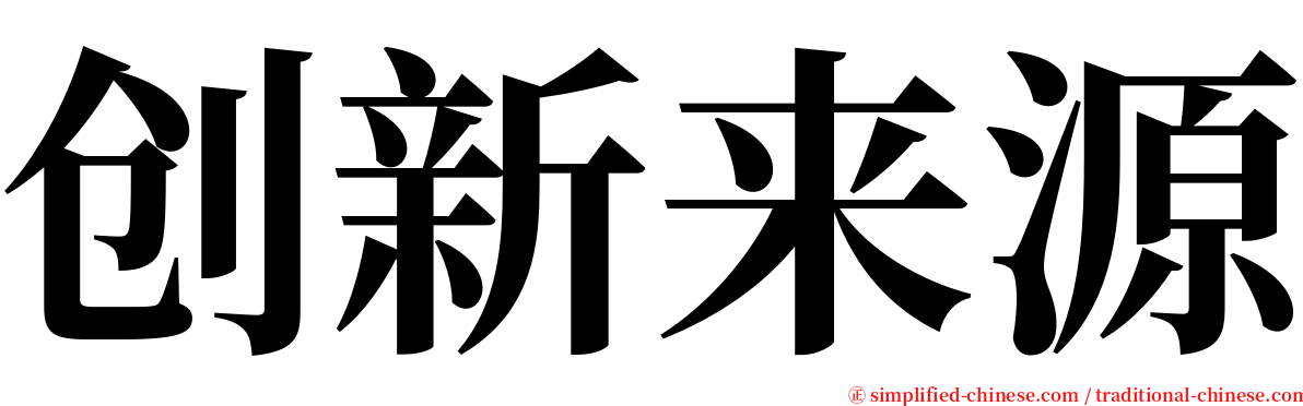 创新来源 serif font