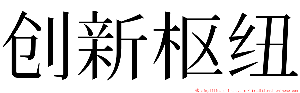 创新枢纽 ming font