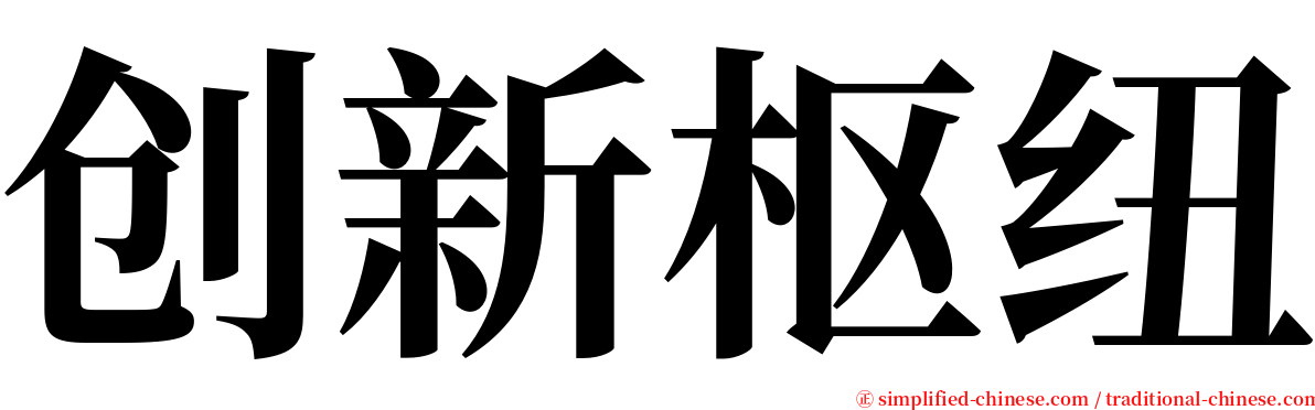 创新枢纽 serif font