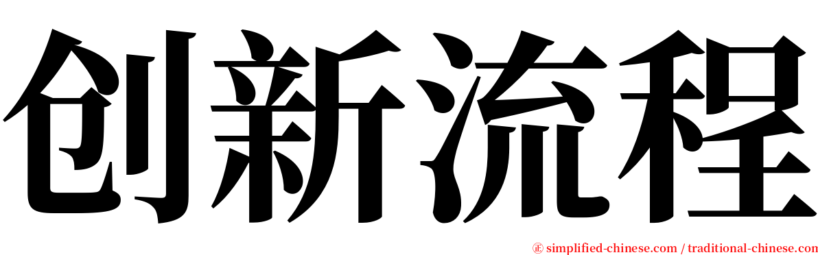 创新流程 serif font