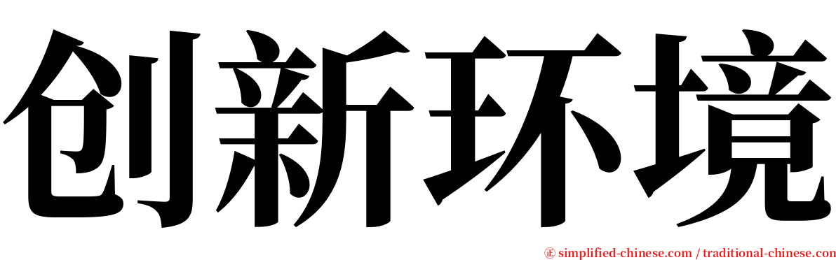 创新环境 serif font