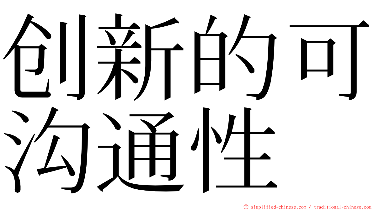 创新的可沟通性 ming font