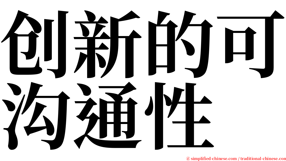 创新的可沟通性 serif font