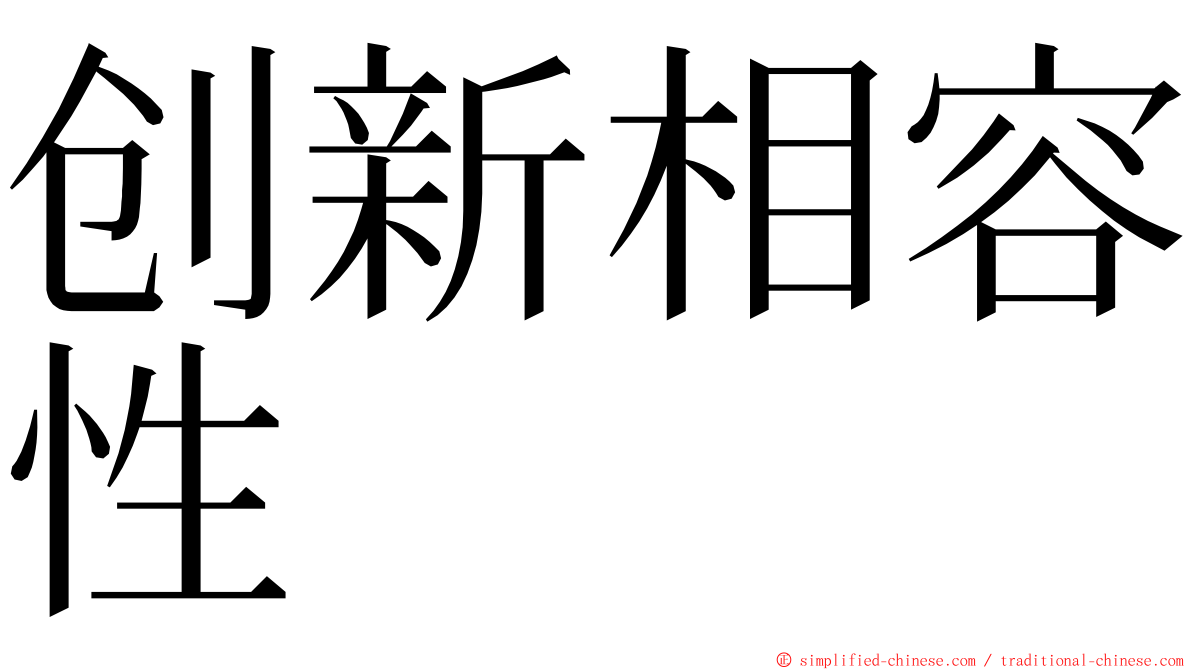 创新相容性 ming font