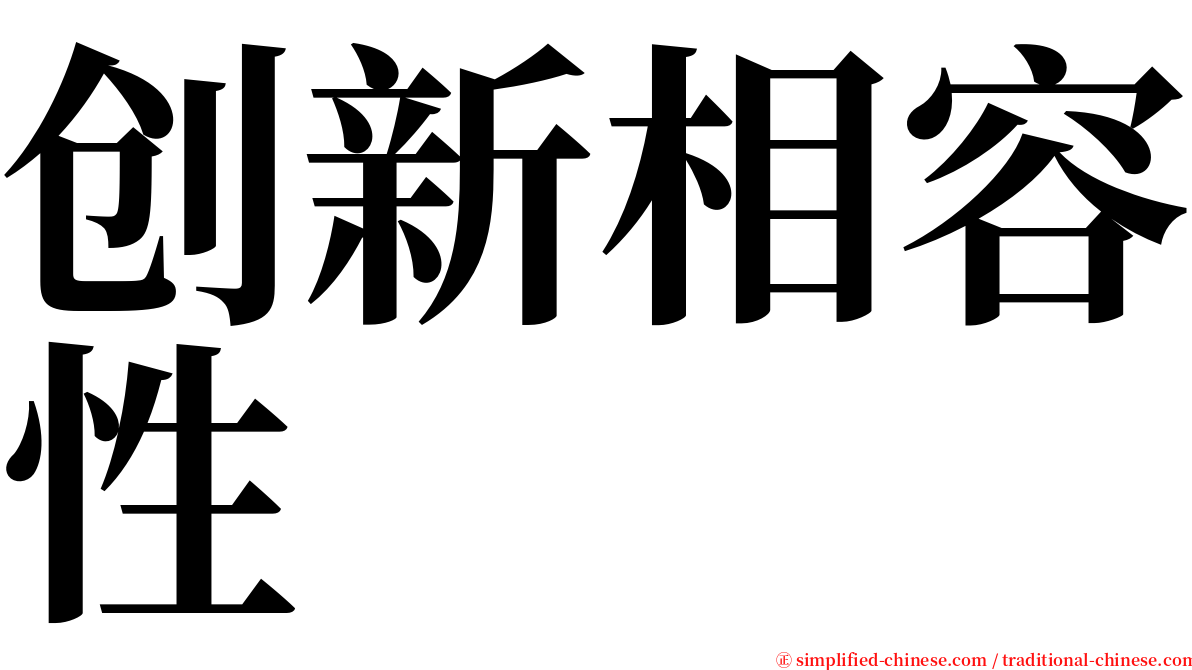 创新相容性 serif font