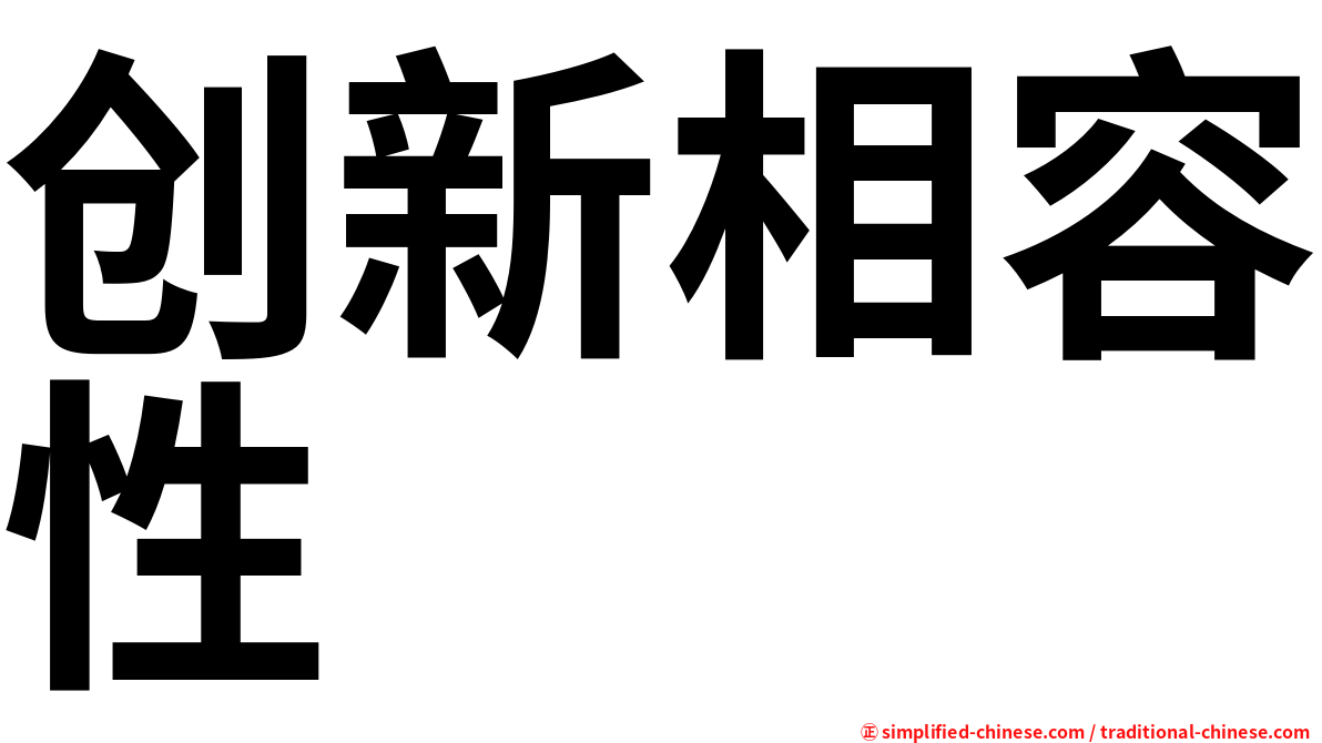 创新相容性