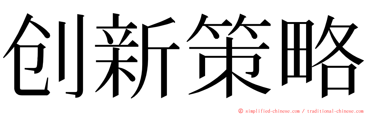 创新策略 ming font