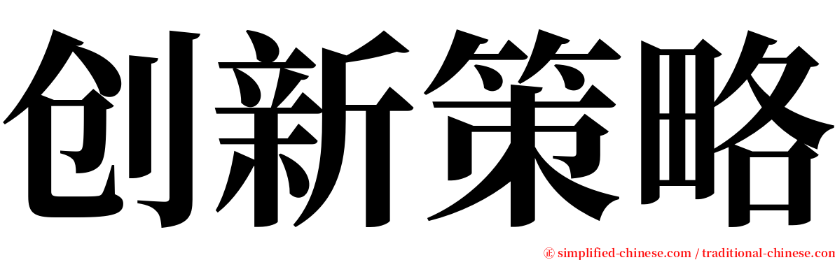 创新策略 serif font