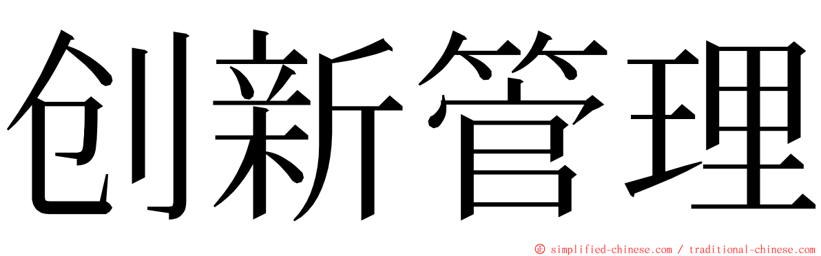 创新管理 ming font