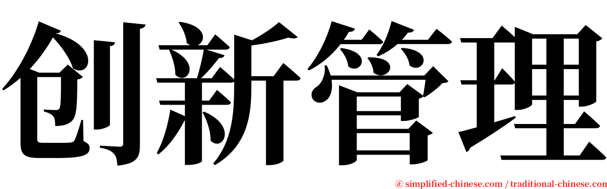 创新管理 serif font