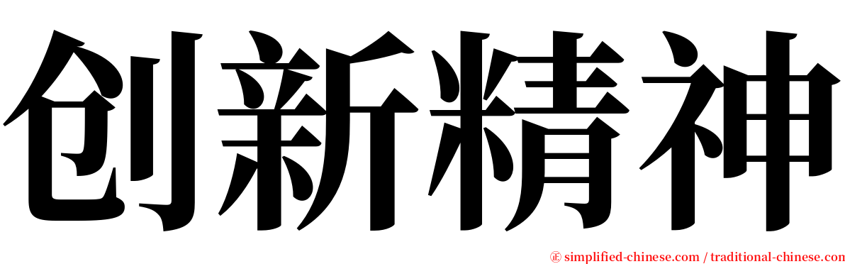 创新精神 serif font