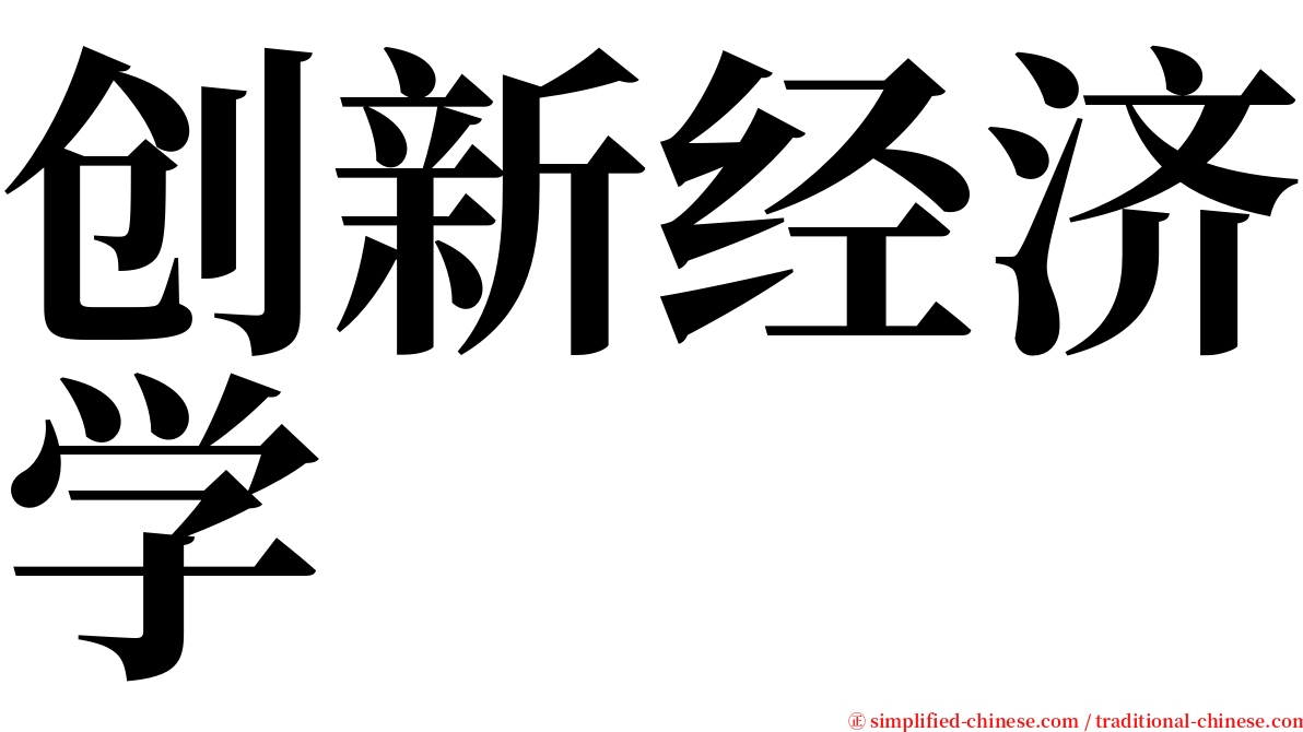 创新经济学 serif font