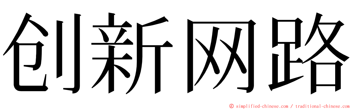 创新网路 ming font