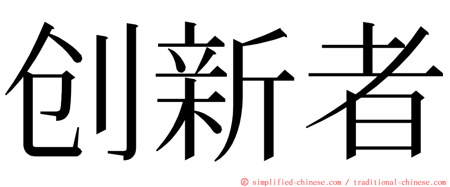 创新者 ming font