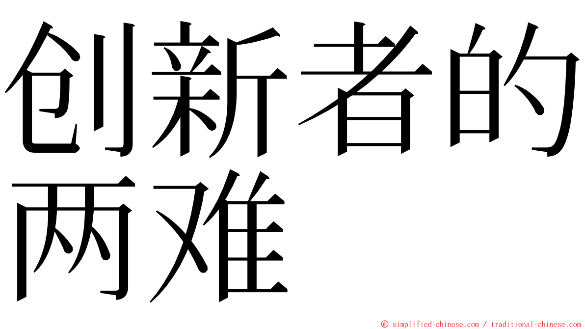 创新者的两难 ming font