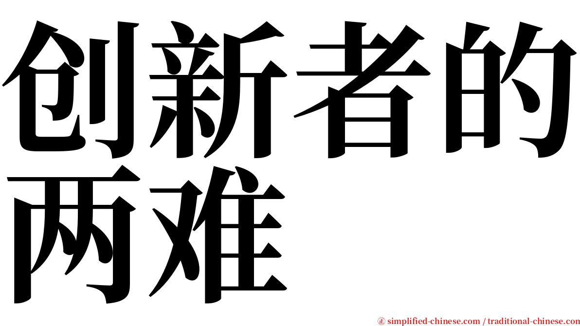 创新者的两难 serif font