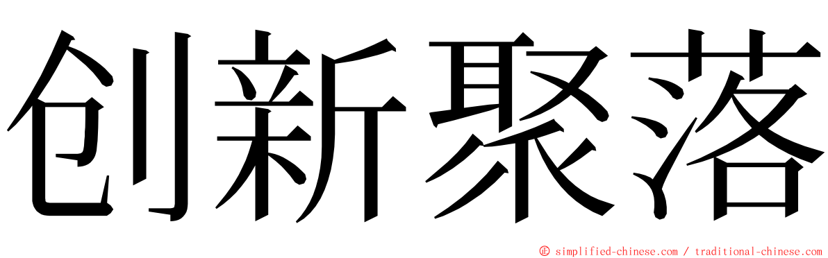 创新聚落 ming font