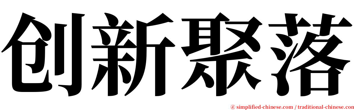 创新聚落 serif font