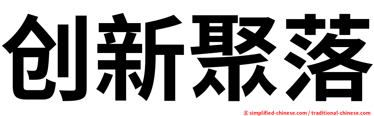 创新聚落