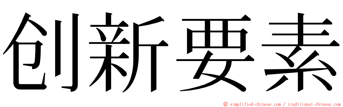 创新要素 ming font