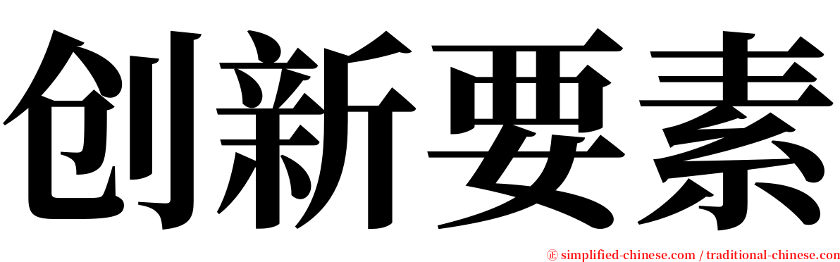 创新要素 serif font