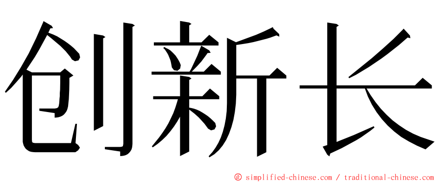 创新长 ming font