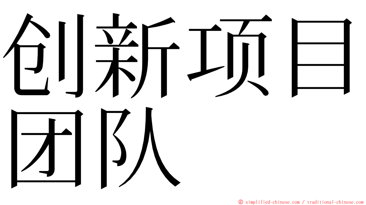 创新项目团队 ming font