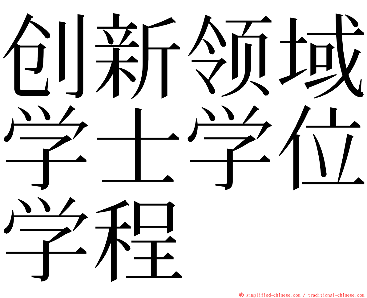 创新领域学士学位学程 ming font