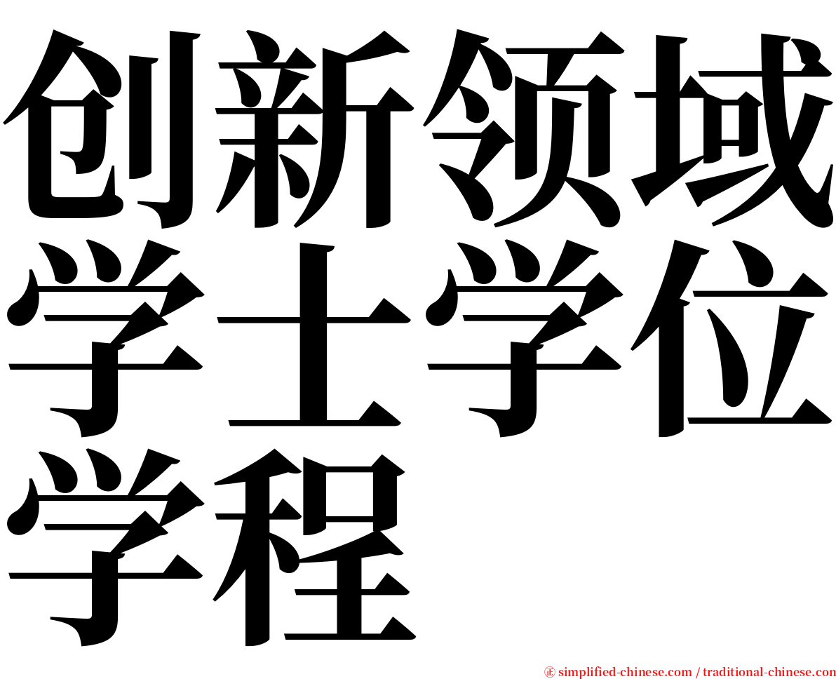 创新领域学士学位学程 serif font