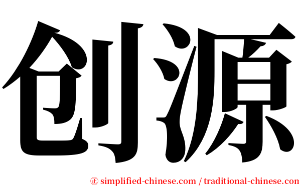 创源 serif font