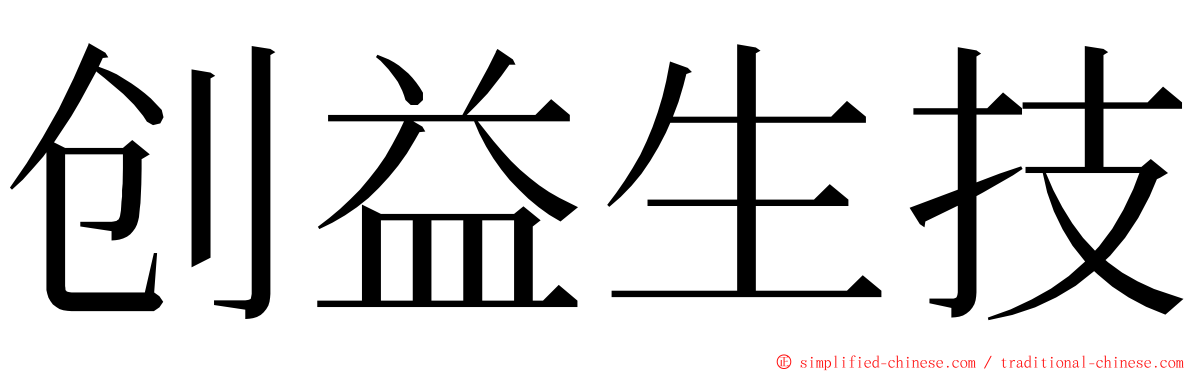 创益生技 ming font