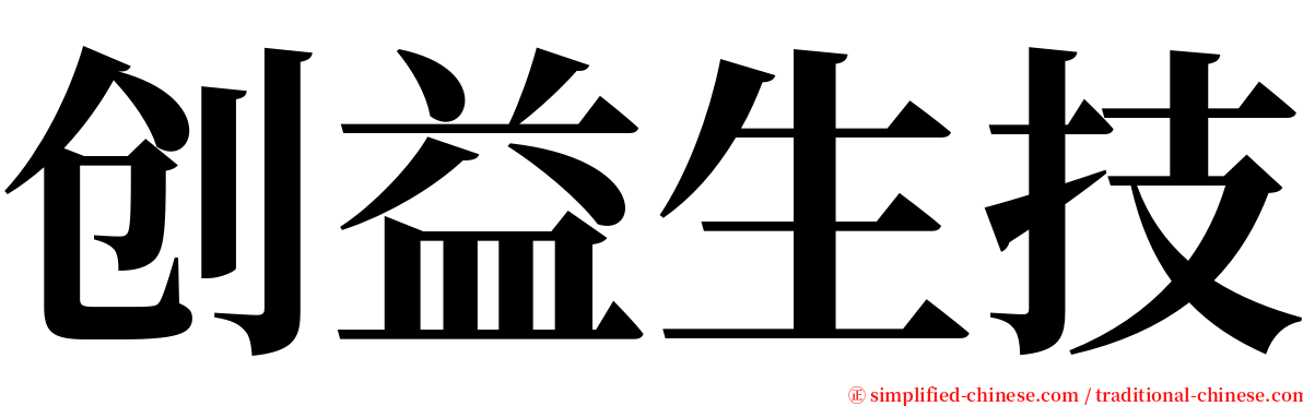 创益生技 serif font