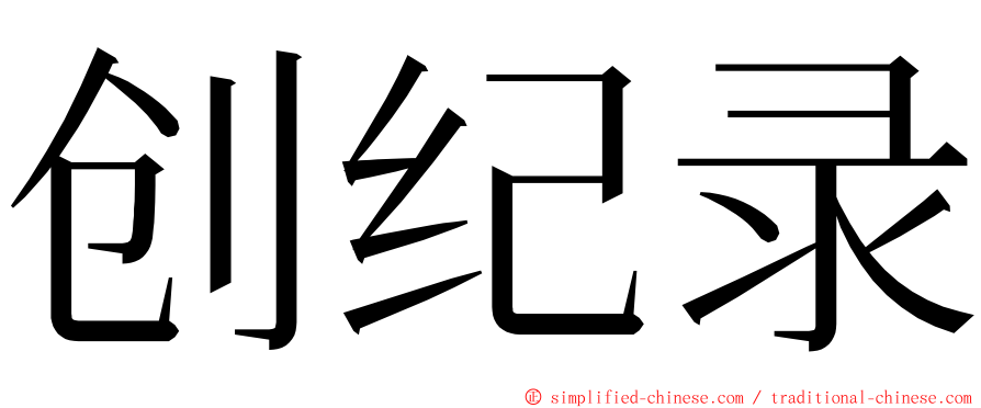 创纪录 ming font