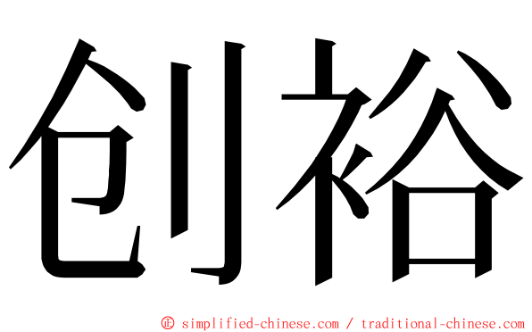 创裕 ming font