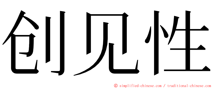 创见性 ming font