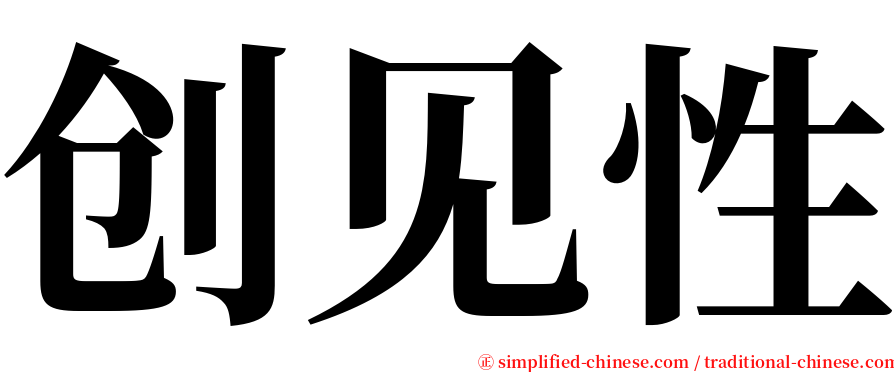 创见性 serif font