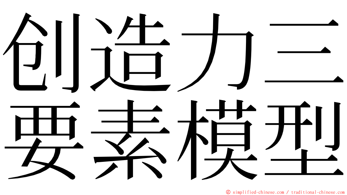 创造力三要素模型 ming font