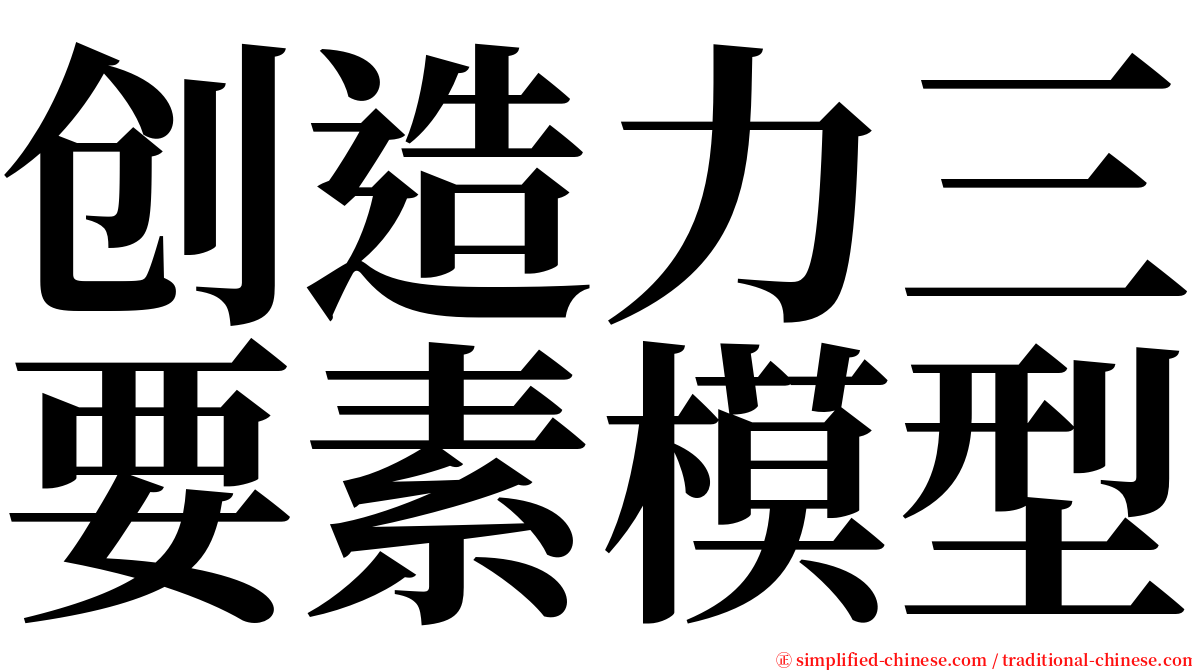 创造力三要素模型 serif font