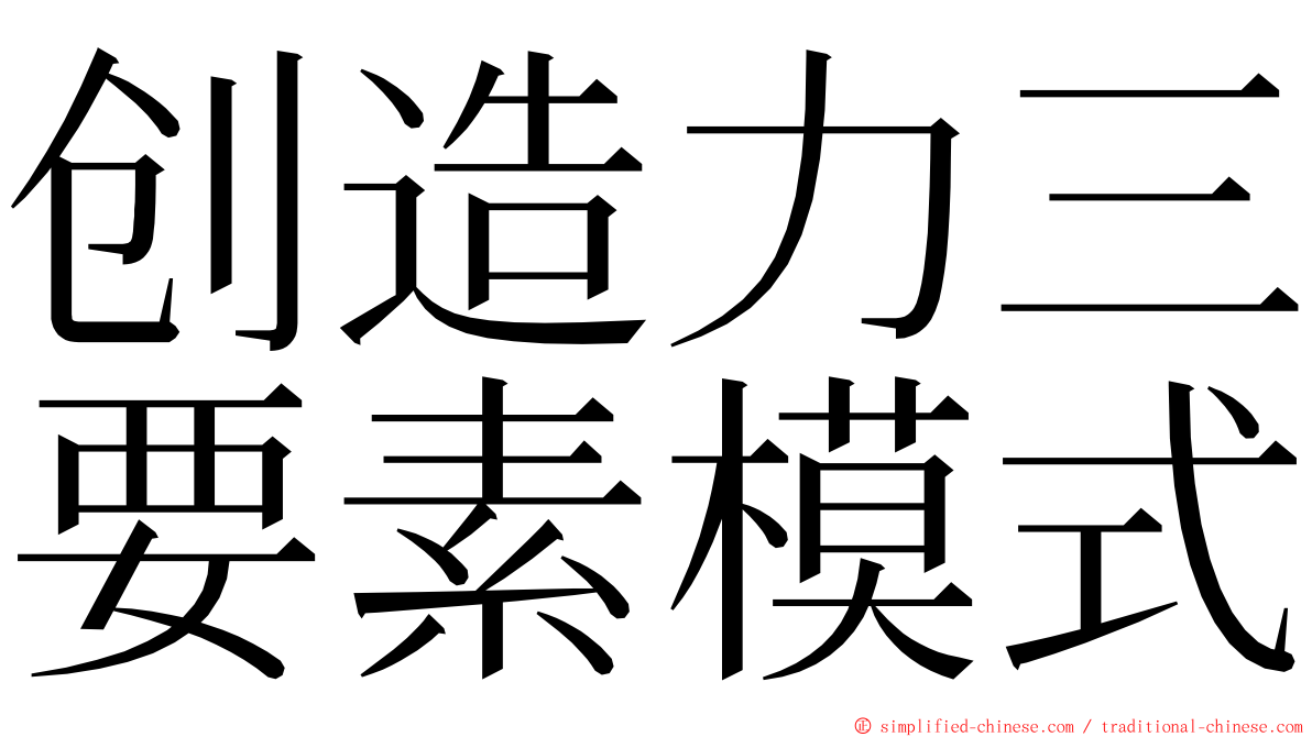 创造力三要素模式 ming font