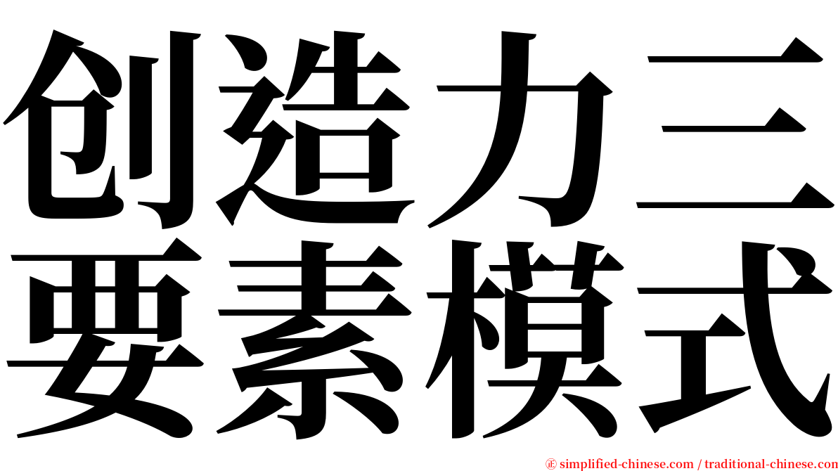 创造力三要素模式 serif font