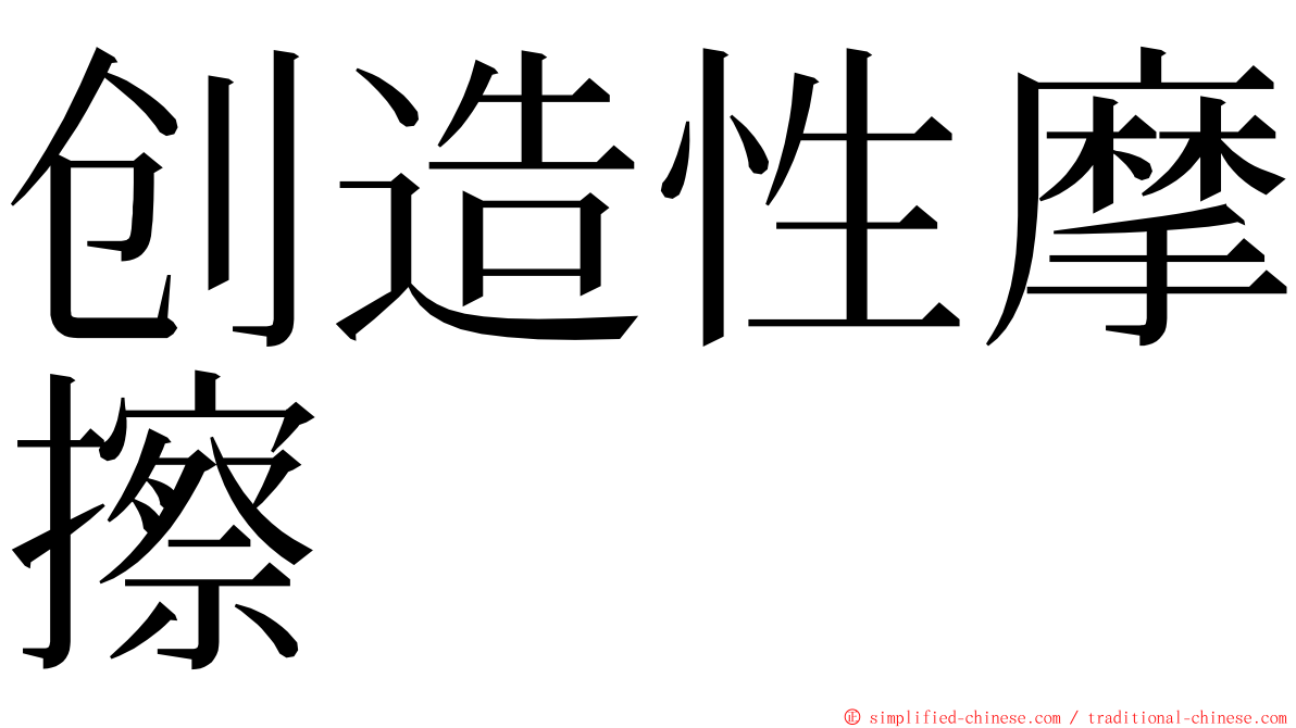 创造性摩擦 ming font