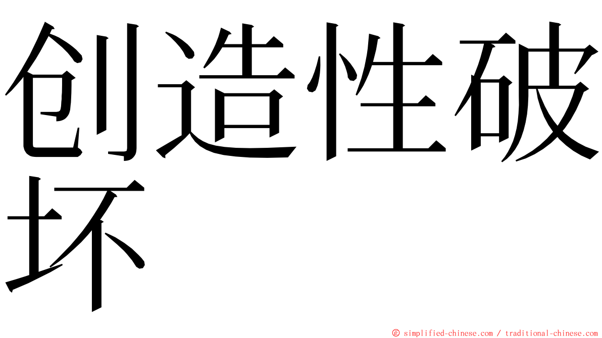 创造性破坏 ming font